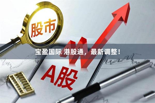 宝盈国际 港股通，最新调整！