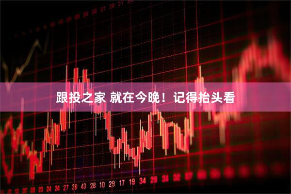 跟投之家 就在今晚！记得抬头看