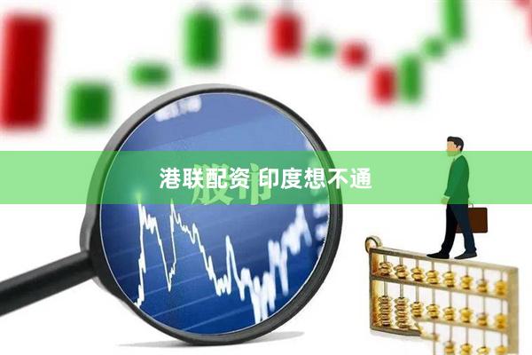 港联配资 印度想不通