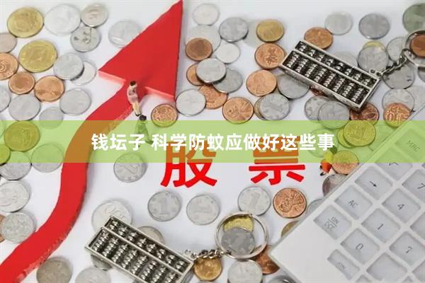 钱坛子 科学防蚊应做好这些事
