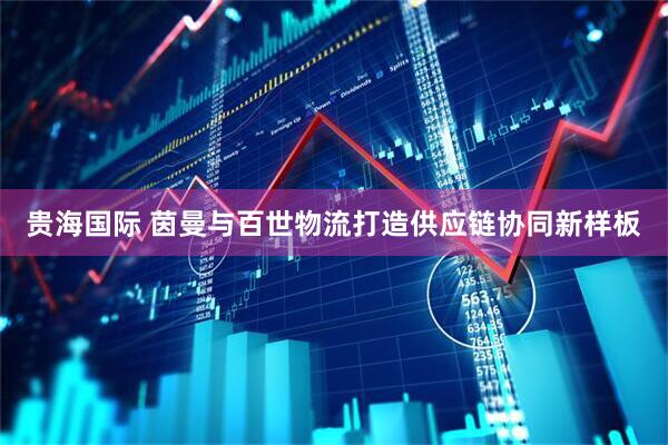 贵海国际 茵曼与百世物流打造供应链协同新样板